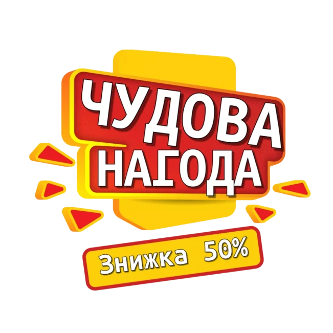 Інтернет | Акційна нагода