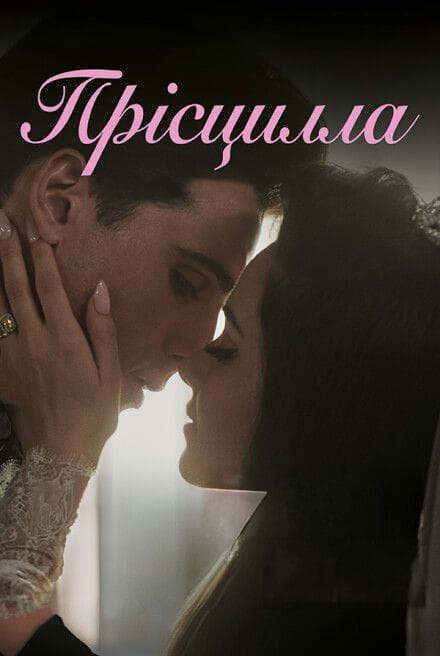 Прісцилла