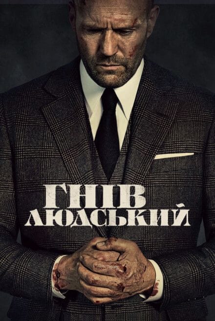 Гнів людський