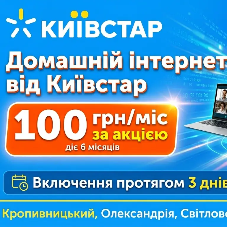 Домашний интернет Киевстар в Кропивницком